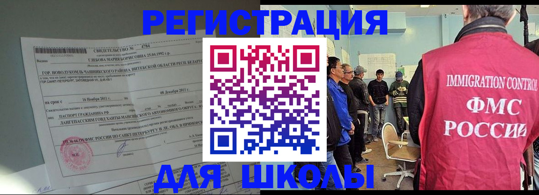 временная регистрация для школы в Гае